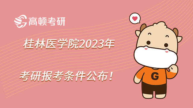 桂林醫(yī)學院2023年考研報考條件公布！