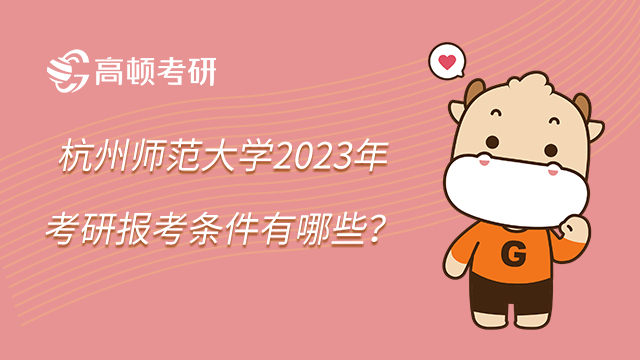 杭州師范大學(xué)2023年考研報(bào)考條件有哪些？教育體育法律專業(yè)