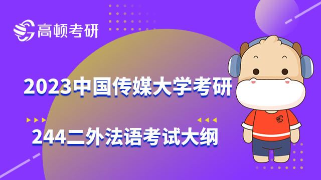 中國傳媒大學(xué)考研244二外法語考試大綱