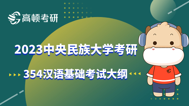 中央民族大學(xué)考研354漢語基礎(chǔ)考試大綱