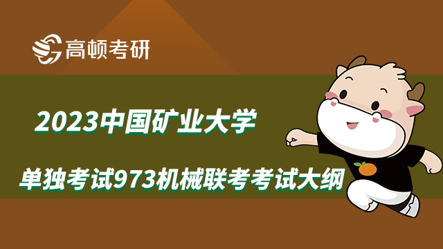 中國(guó)礦業(yè)大學(xué)單獨(dú)考試973機(jī)械聯(lián)考考試大綱