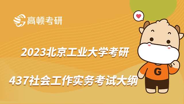 北京工業(yè)大學考研437社會工作實務考試大綱