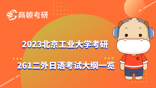 北京工業(yè)大學考研261二外日語考試大綱