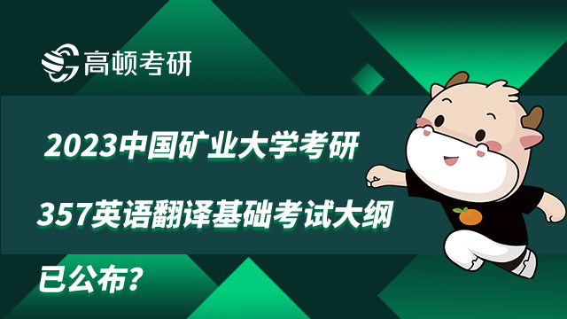 中國礦業(yè)大學(xué)考研357英語翻譯基礎(chǔ)考試大綱