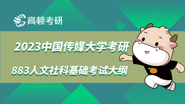 中國傳媒大學(xué)考研883人文社科基礎(chǔ)考試大綱