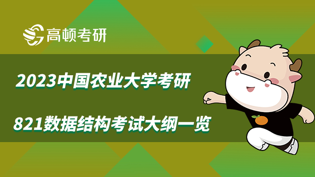 中國農(nóng)業(yè)大學(xué)考研821數(shù)據(jù)結(jié)構(gòu)考試大綱