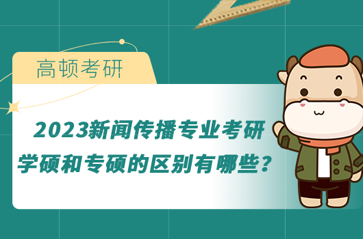 2023新聞傳播專業(yè)考研學碩和專碩的區(qū)別有哪些？