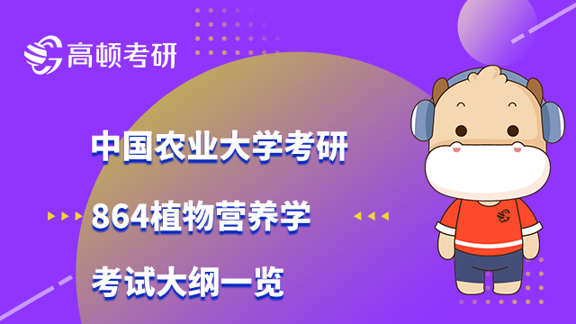 中國農(nóng)業(yè)大學(xué)考研864植物營養(yǎng)學(xué)考試大綱