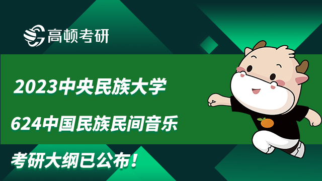 2023中央民族大學624中國民族民間音樂考研大綱