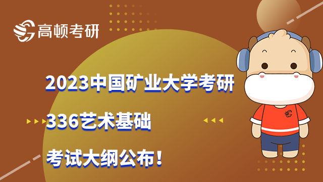 2023中國(guó)礦業(yè)大學(xué)考研336藝術(shù)基礎(chǔ)考試大綱