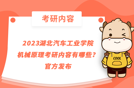 2023湖北汽車工業(yè)學(xué)院機(jī)械原理考研內(nèi)容有哪些？官方發(fā)布