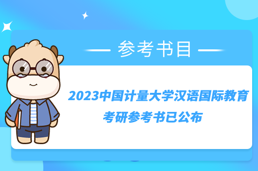 2023中國計(jì)量大學(xué)漢語國際教育考研參考書已公布