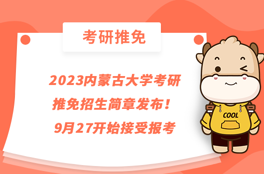 2023內蒙古大學考研推免招生簡章發(fā)布！9月27開始接受報考