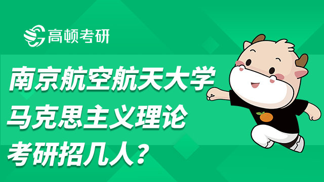 南京航空航天大學馬克思主義理論考研招幾人