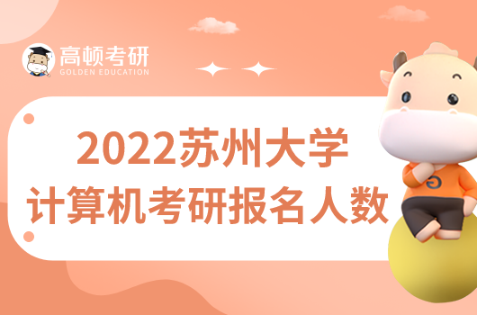 2022蘇州大學(xué)計(jì)算機(jī)考研錄取人數(shù)