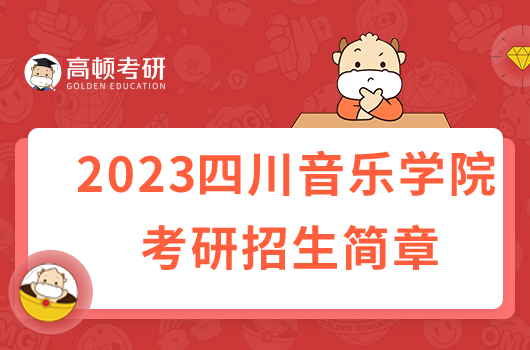 2023四川音樂(lè)學(xué)院考研招生簡(jiǎn)章