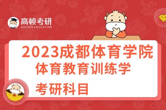 成都體育學院體育教育訓練學考研科目