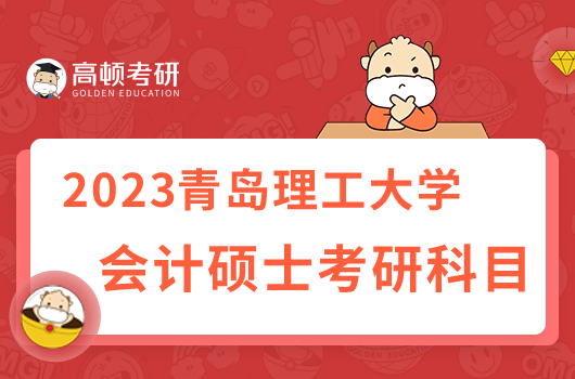 青島理工大學會計碩士考研科目