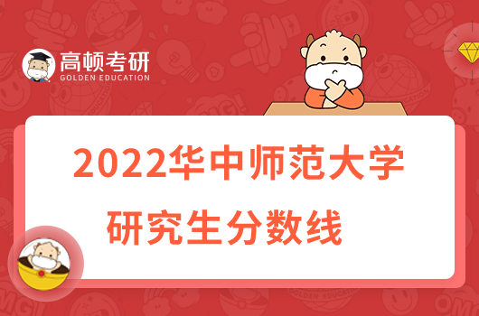 2022華中師范大學(xué)研究生分?jǐn)?shù)線