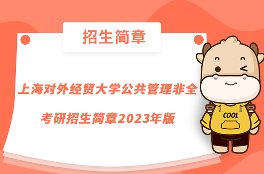 上海對外經(jīng)貿(mào)大學公共管理非全考研招生簡章2023年版