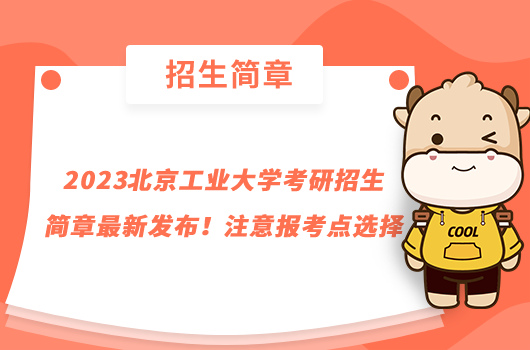 2023北京工業(yè)大學考研招生簡章最新發(fā)布！注意報考點選擇