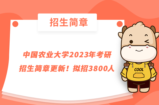 中國農(nóng)業(yè)大學(xué)2023年考研招生簡章更新！擬招3800人