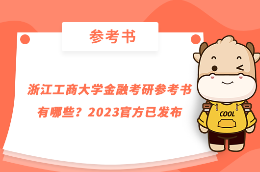 浙江工商大學(xué)金融考研參考書有哪些？2023官方已發(fā)布