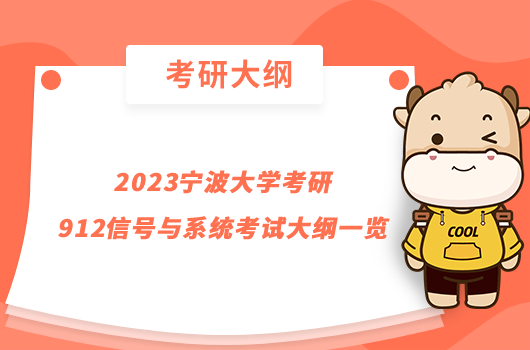 2023寧波大學(xué)考研912信號(hào)與系統(tǒng)考試大綱一覽