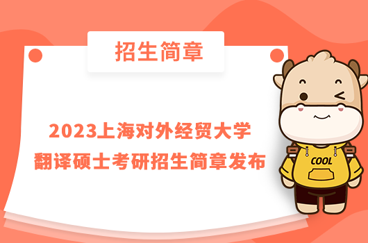 2023上海對外經(jīng)貿(mào)大學(xué)翻譯碩士考研招生簡章發(fā)布