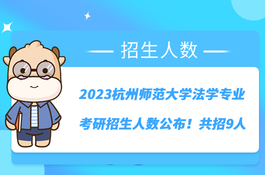 2023杭州師范大學(xué)法學(xué)專業(yè)考研招生人數(shù)公布！共招9人