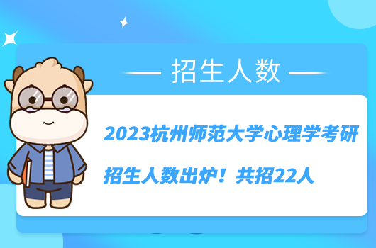 2023杭州師范大學心理學考研招生人數(shù)出爐！共招22人