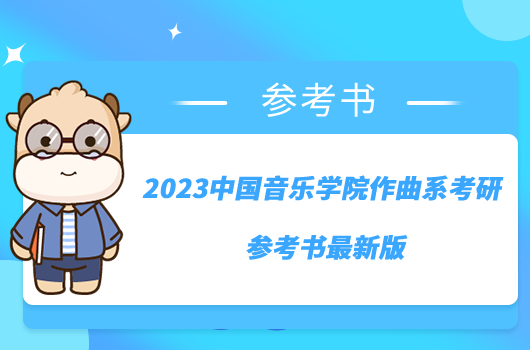 2023中國音樂學(xué)院作曲系考研參考書最新版