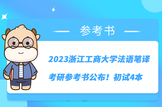 2023浙江工商大學法語筆譯考研參考書公布！初試4本