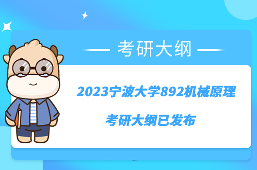 2023寧波大學(xué)892機(jī)械原理考研大綱已發(fā)布