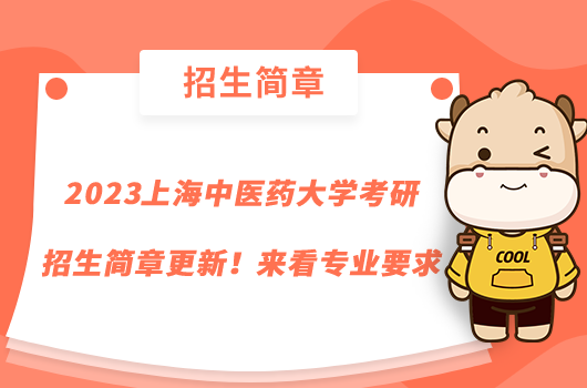 2023上海中醫(yī)藥大學(xué)考研招生簡章更新！來看專業(yè)要求