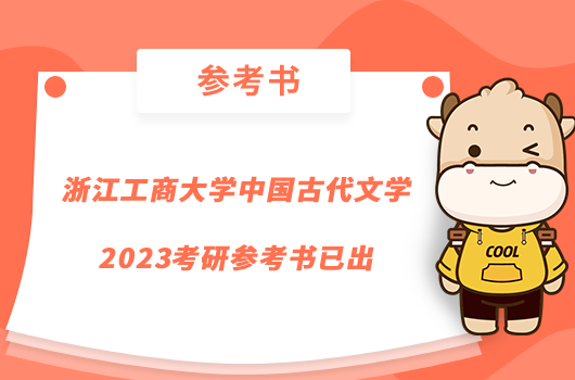 浙江工商大學中國古代文學2023考研參考書已出