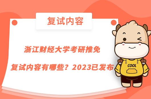 浙江財經(jīng)大學(xué)考研推免復(fù)試內(nèi)容有哪些？2023已發(fā)布