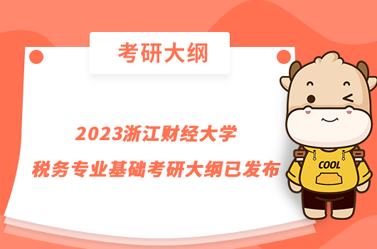 2023浙江財(cái)經(jīng)大學(xué)稅務(wù)專業(yè)基礎(chǔ)考研大綱已發(fā)布