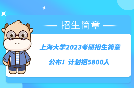 上海大學(xué)2023考研招生簡章公布！計劃招5800人