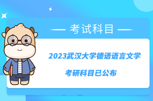 2023武漢大學(xué)德語語言文學(xué)考研科目已公布