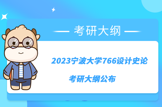 2023寧波大學766設計史論考研大綱公布