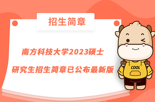 南方科技大學(xué)2023碩士研究生招生簡(jiǎn)章已公布最新版