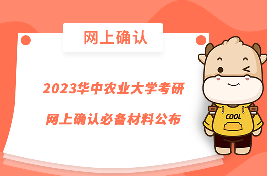 2023華中農(nóng)業(yè)大學(xué)考研網(wǎng)上確認(rèn)必備材料公布