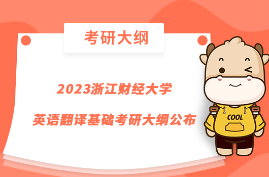 2023浙江財經(jīng)大學(xué)英語翻譯基礎(chǔ)考研大綱公布