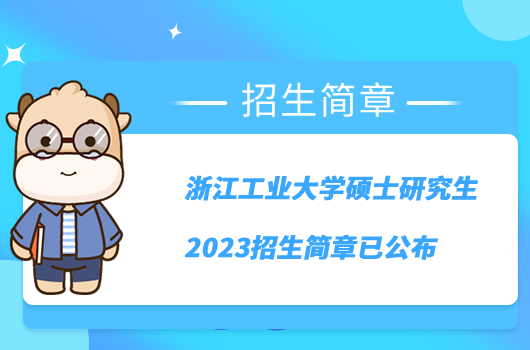 浙江工業(yè)大學(xué)碩士研究生2023招生簡章已公布