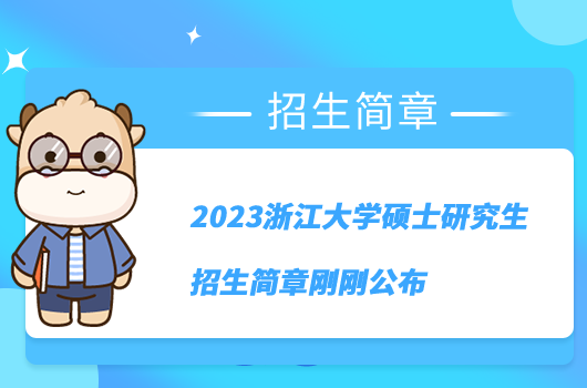 2023浙江大學碩士研究生招生簡章剛剛公布