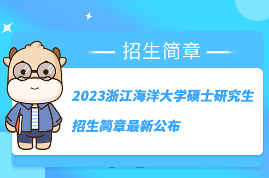 2023浙江海洋大學(xué)碩士研究生招生簡(jiǎn)章最新公布