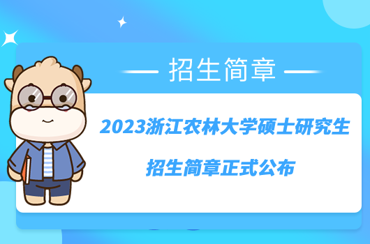 2023浙江農(nóng)林大學(xué)碩士研究生招生簡章正式公布