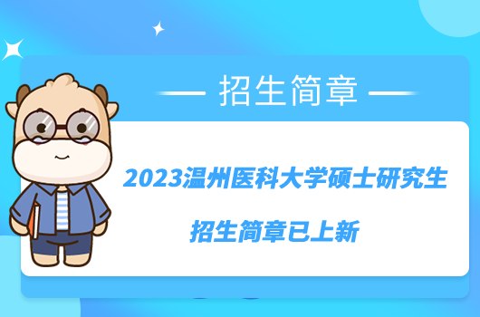 2023溫州醫(yī)科大學(xué)碩士研究生招生簡章已上新