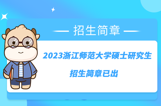 2023浙江師范大學(xué)碩士研究生招生簡(jiǎn)章已出